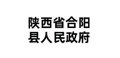 陕西省合阳县人民政府