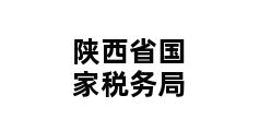 陕西省国家税务局