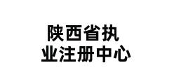 陕西省执业注册中心