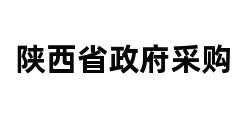 陕西省政府采购