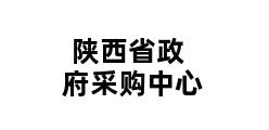 陕西省政府采购中心