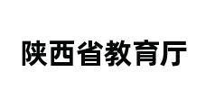 陕西省教育厅