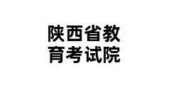 陕西省教育考试院