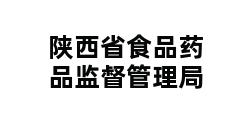 陕西省食品药品监督管理局