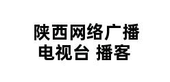 陕西网络广播电视台 播客