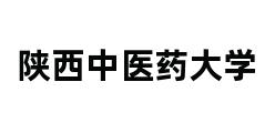 陕西中医药大学