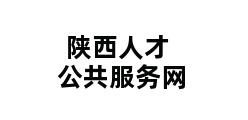 陕西人才公共服务网