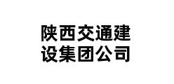 陕西交通建设集团公司