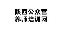 陕西公众营养师培训网