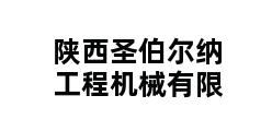 陕西圣伯尔纳工程机械有限