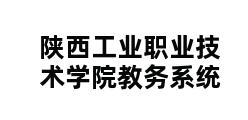 陕西工业职业技术学院教务系统