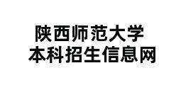 陕西师范大学本科招生信息网 