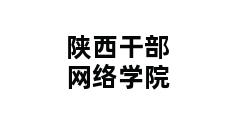 陕西干部网络学院