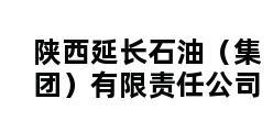 陕西延长石油（集团）有限责任公司