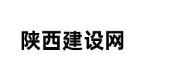 陕西建设网