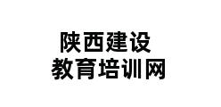 陕西建设教育培训网