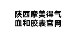 陕西摩美得气血和胶囊官网