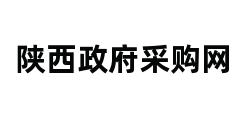 陕西政府采购网