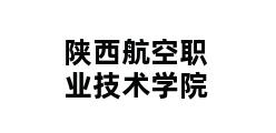 陕西航空职业技术学院