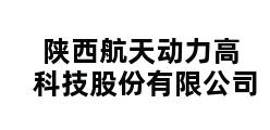 陕西航天动力高科技股份有限公司