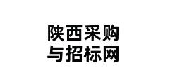 陕西采购与招标网