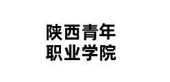 陕西青年职业学院