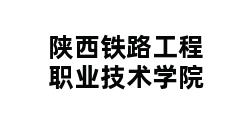 陕西铁路工程职业技术学院