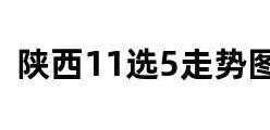 陕西11选5走势图