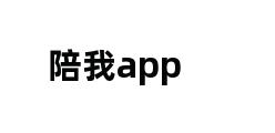 陪我app