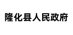 隆化县人民政府