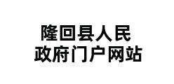 隆回县人民政府门户网站