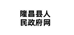 隆昌县人民政府网 