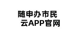 随申办市民云APP官网