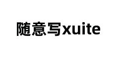 随意写xuite 