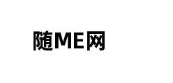 随ME网