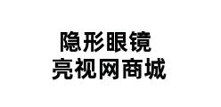 隐形眼镜亮视网商城 