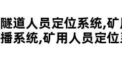 隧道人员定位系统,矿用广播系统,矿用人员定位系统