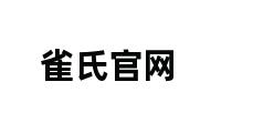 雀氏官网