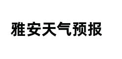 雅安天气预报