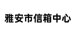 雅安市信箱中心