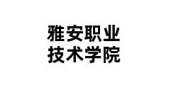 雅安职业技术学院 