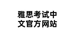 雅思考试中文官方网站