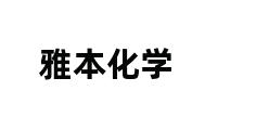 雅本化学