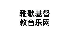 雅歌基督教音乐网