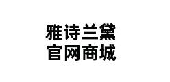 雅诗兰黛官网商城