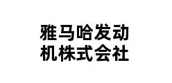 雅马哈发动机株式会社