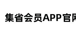 集省会员APP官网