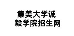 集美大学诚毅学院招生网