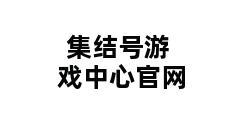 集结号游戏中心官网