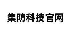 集防科技官网